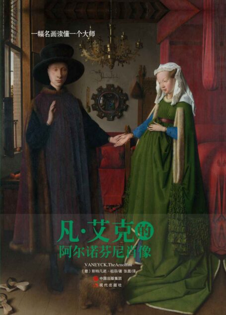 一幅名画读懂一个大师:凡·艾克的《阿尔诺芬尼肖像》