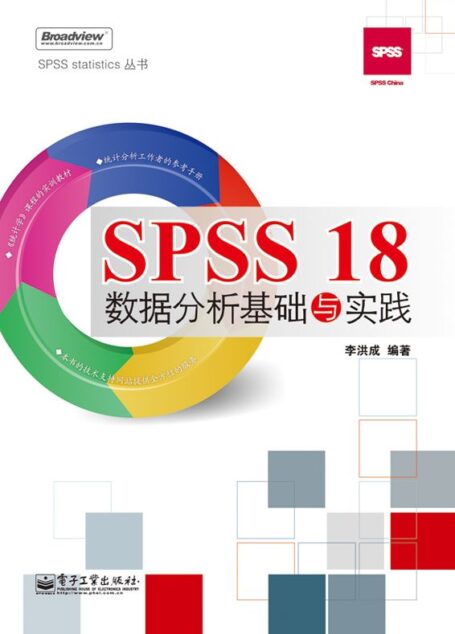 SPSS 18数据分析基础与实践 (SPSS Statistics丛书)
