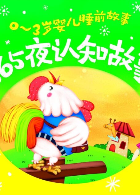 0-3岁婴儿睡前故事：365夜认知故事（幼教专家推荐，妈妈宝宝睡前10分钟亲自共享，成就不一样的人生）