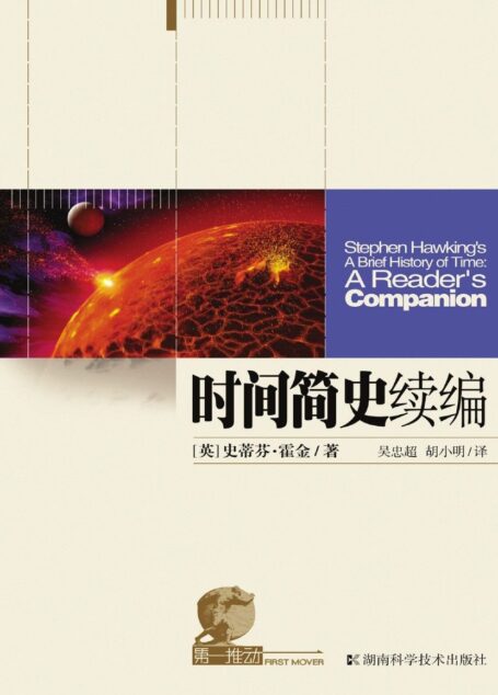 时间简史续编 (第一推动宇宙系列)