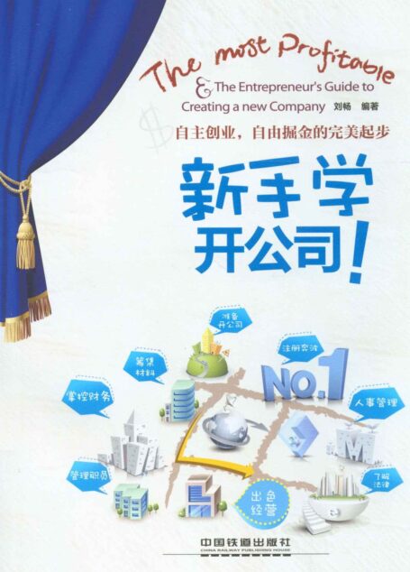 新手学开公司
