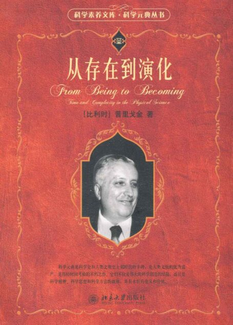 从存在到演化 (科学素养文库.科学元典丛书)