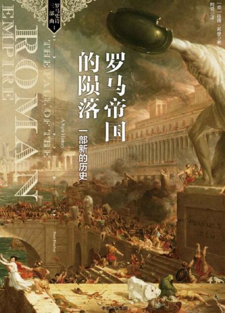 羅馬帝國的隕落:一部新的歷史