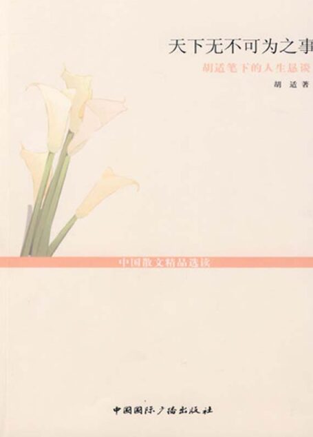 天下无不可为之事——胡适笔下的人生恳谈