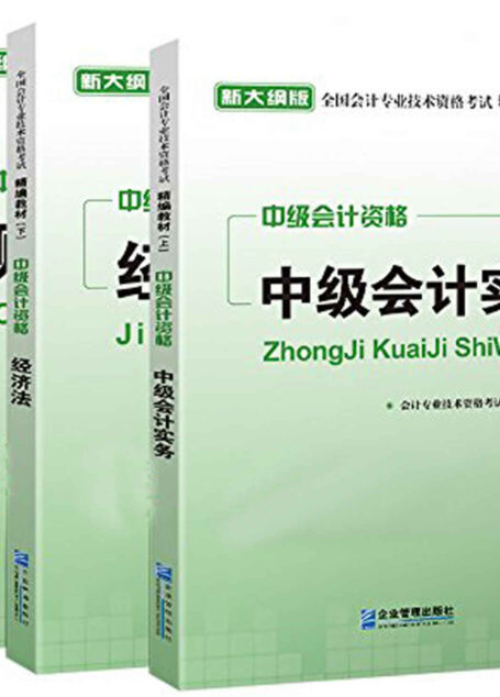 (2016)全国会计专业技术资格考试精编教材:中级会计资格中级会计实务+财务管理+经济法(大纲版)(套装共3册)