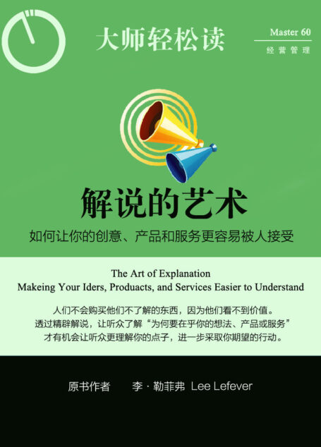 解说的艺术:如何让你的创意、产品和服务更容易被人接受 (大师轻松读)