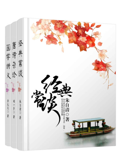 国学大师经典讲义套装3册(朱自清《经典常谈》+章太炎《国学讲义》+闻一多《唐诗杂论》,国学入门之必备书籍)