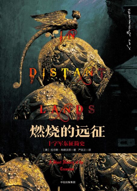 燃烧的远征:十字军东征简史