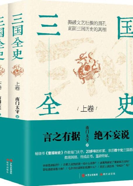 三国全史:全两册 ((畅销书《曹操秘史》作者南门太守,20多年的积累,亲历数十处三国遗迹,数易其稿,终成此书。言之有据,绝不妄说。))