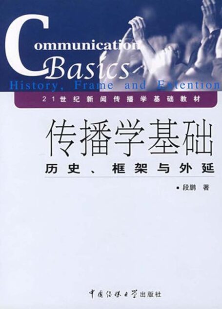 传播学基础:历史、框架与外延 (21世纪新闻传播学基础教材)