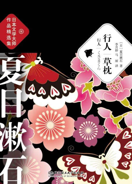 行人.草枕 (夏目漱石作品精选集)