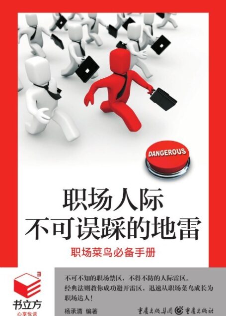书立方系列·经典励志 职场人际不可误踩的地雷