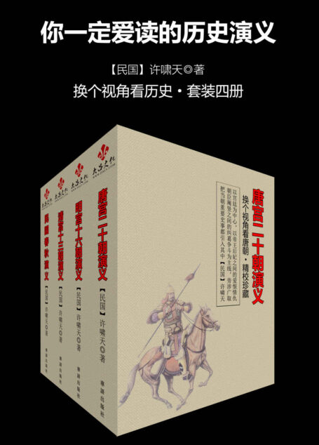 你一定爱读的历史演义(精校版)(套装四册)