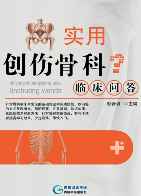 实用创伤骨科临床问答