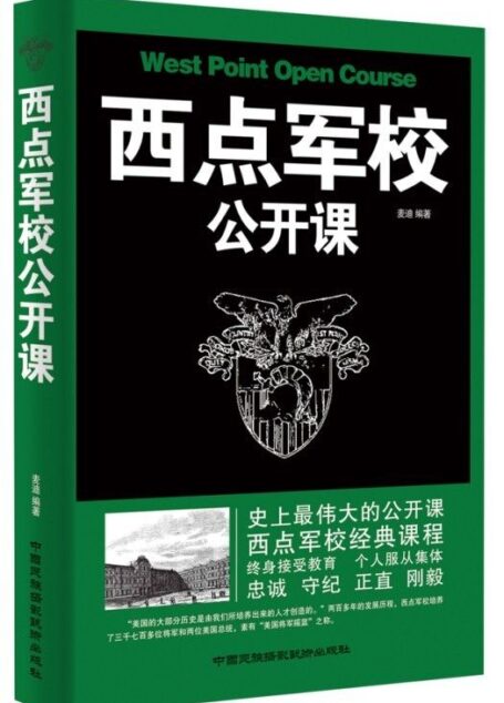 西点军校公开课
