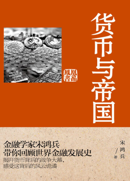 货币与帝国 (博集经管商务必读系列)