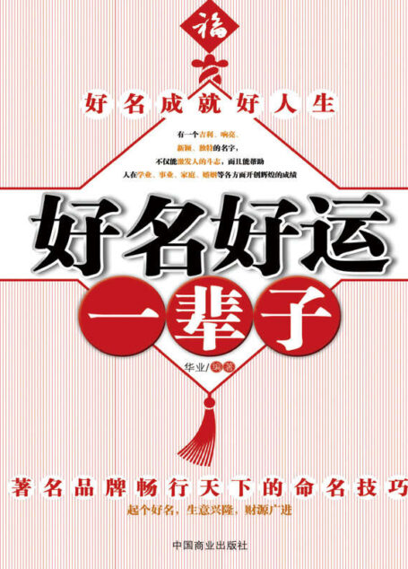 好名好运一辈子