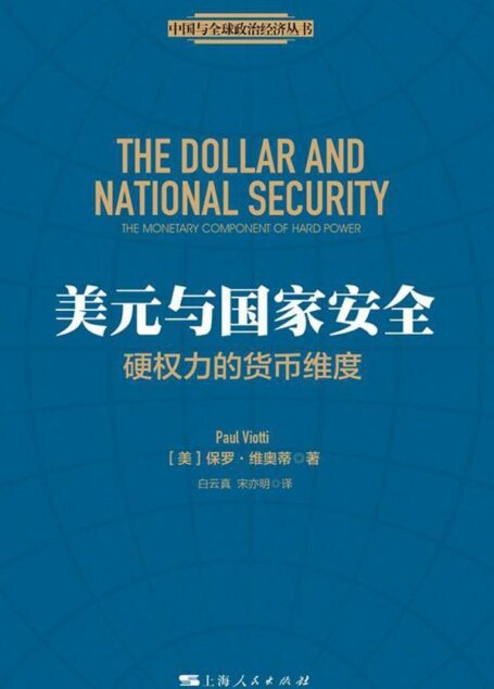 美元与国家安全:硬权力的货币维度 (中国与全球政治经济丛书)