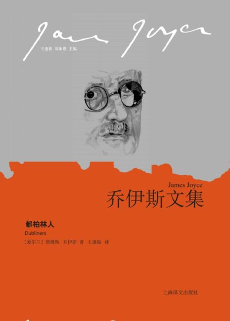 都柏林人 (乔伊斯文集)