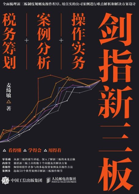 剑指新三板:操作实务+案例分析+税务筹划