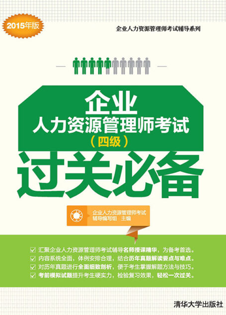 企业人力资源管理师考试(四级)过关必备 (企业人力资源管理师考试辅导系列)