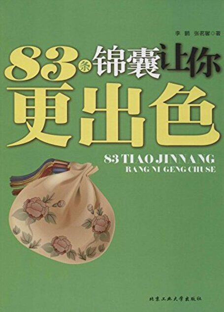 83条锦囊让你更出色