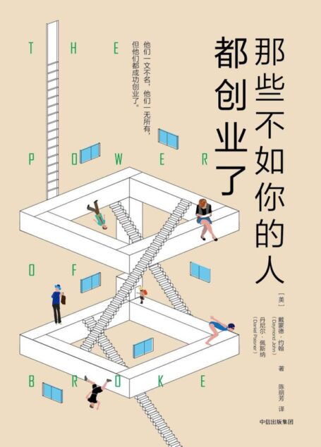 那些不如你的人都创业了