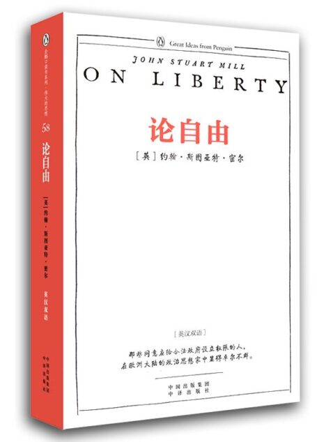 伟大的思想(第六辑):论自由(双语版) (企鹅口袋书系列)