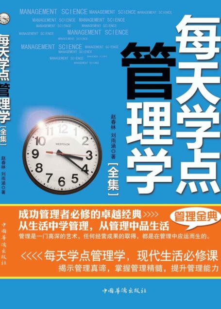 每天学点管理学全集