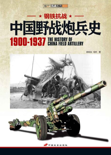 钢铁抗战:中国野战炮兵史(1900-1937)
