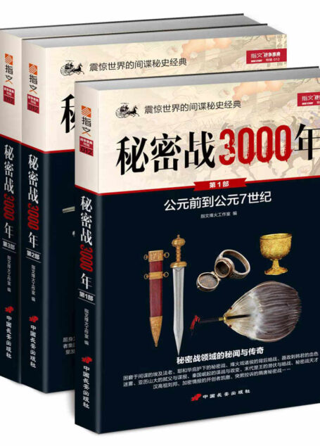 秘密战3000年(套装共3册)