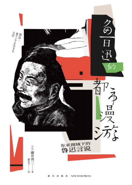 鲁迅的都市漫游:东亚视域的鲁迅言说