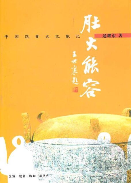 肚大能容-中国饮食文化散记