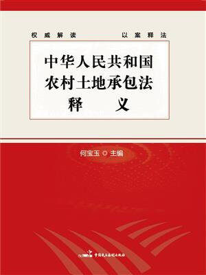 《中华人民共和国农村土地承包法》释义