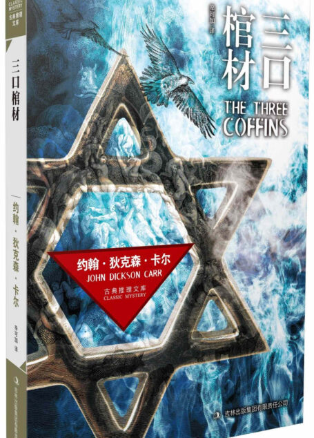 古典推理文库:三口棺材