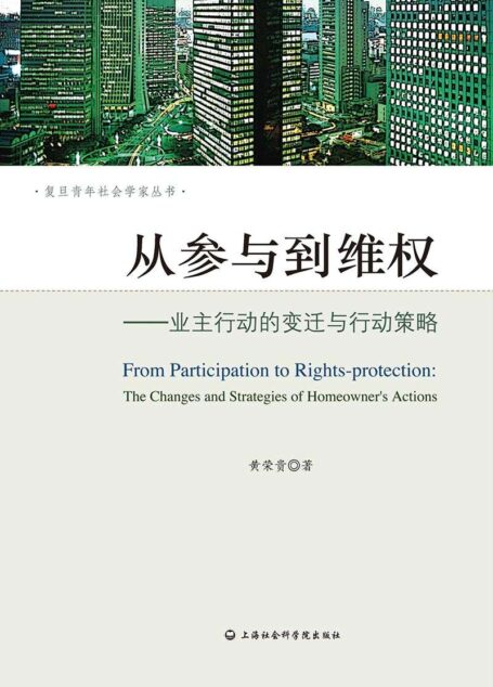 从参与到维权——业主行动的变迁与行动策略 (复旦青年社会学家丛书)
