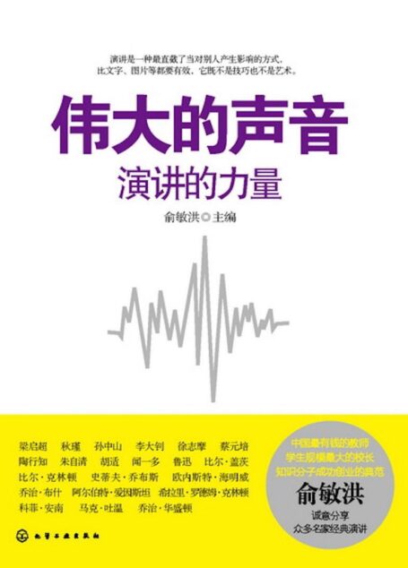 伟大的声音(俞敏洪切身感悟,分享全球名家经典演讲)