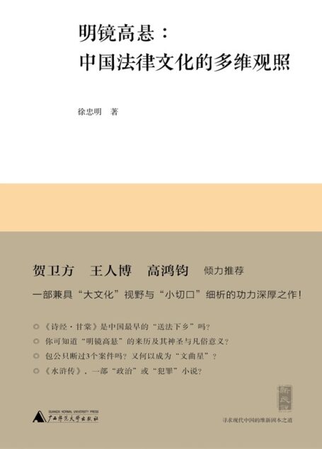 明镜高悬:中国法律文化的多维关照