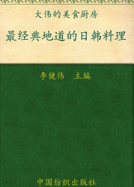 最经典地道的日韩料理 (品质生活·大伟的美食厨房)