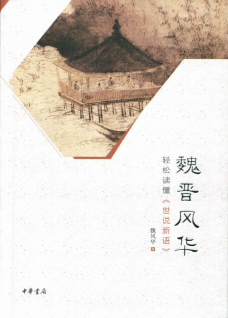 魏晋风华:轻松读懂《世说新语》(精)