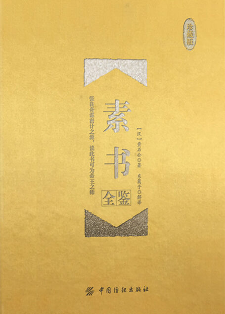 素书全鉴（珍藏版）