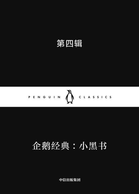 企鹅经典:小黑书 第四辑