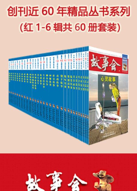 故事会精品丛书红1-6辑共60册套装