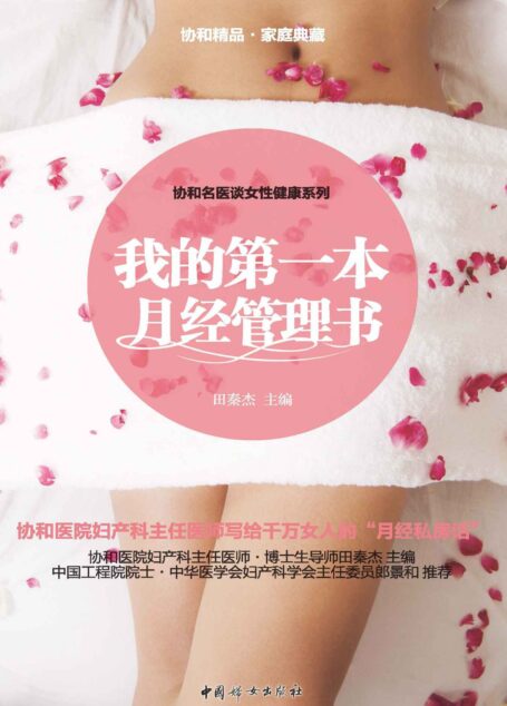 我的第一本月经管理书(协和医院妇产科医师、博士生导师田秦杰主编的写给千万女人的“月经私房话”,中国工程院院士、中华医学会妇产科主任委员郎景和推荐)
