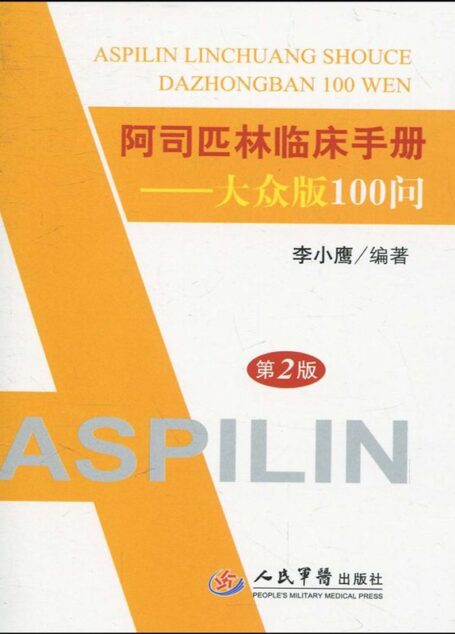 阿司匹林临床手册:大众版100问—2版