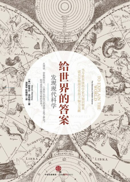 给世界的答案：发现现代科学
