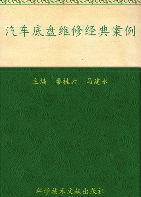 汽车底盘维修经典案例