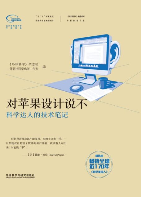 对苹果设计说不 (《科学美国人》精选系列·专栏作家文集)