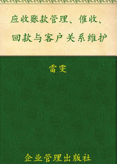 应收账款管理、催收、回款与客户关系维护