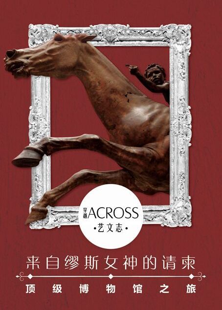 来自缪斯女神的请柬——全球顶级博物馆之旅